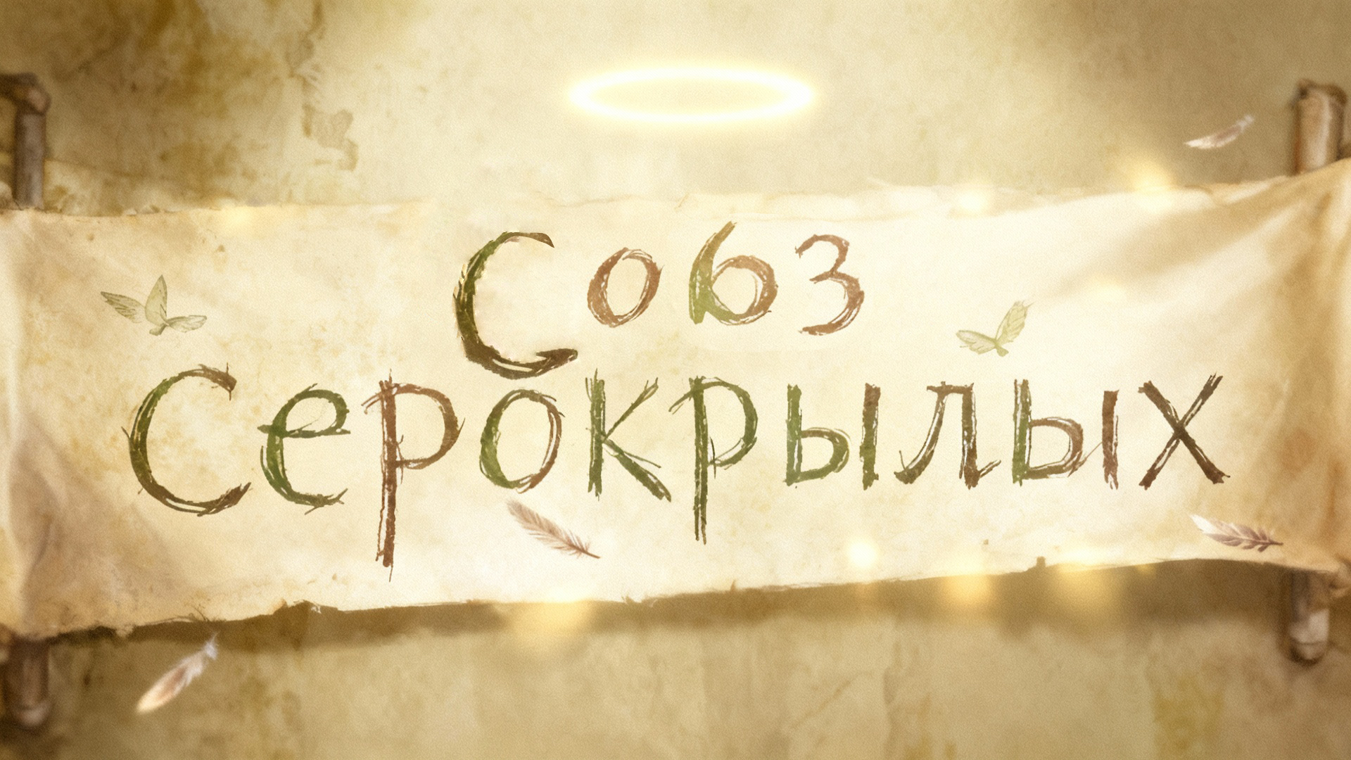 ПРОБУЖДЕНИЕ В МИРЕ, ГДЕ У КАЖДОГО ЕСТЬ КРЫЛЬЯ И ТАЙНА! ✨ Аниме «Союз серокрылых» уже на Lupus.su!
